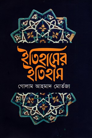 ইতিহাসের ইতিহাস