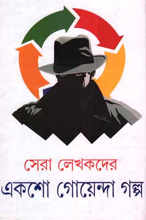 সেরা লেখকদের একশো গোয়েন্দা গল্প