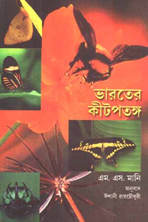 ভারতের কীটপতঙ্গ