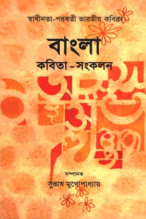 বাংলা কবিতা-সংকলন