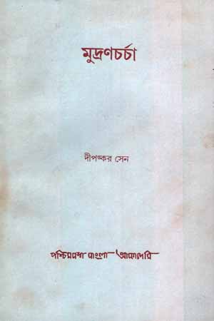 মুদ্রণচর্চা