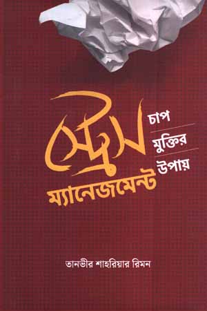 স্ট্রেস ম্যানেজমেন্ট