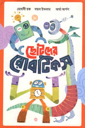 ছোটদের রোবটিকস