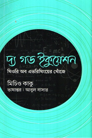 দ্য গড ইকুয়েশন