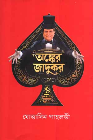 অঙ্কের জাদুকর