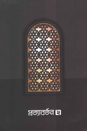 প্রত্যাবর্তন ২