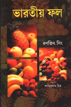 ভারতীয়  ফল