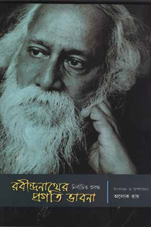 রবীন্দ্রনাথের প্রগতি ভাবনা