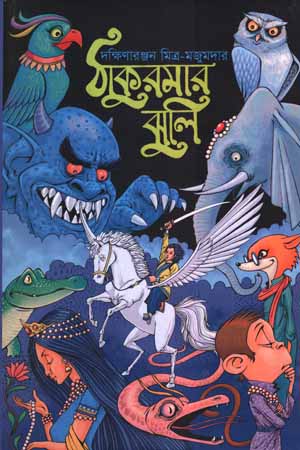 ঠাকুরমা’র ঝুলি
