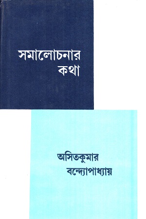 সমালোচনার কথা