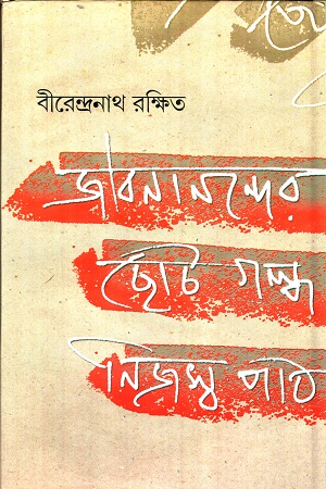 জীবনানন্দের ছোটো গল্প