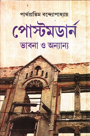 পোস্টমডার্ন ভাবনা ও অন্যান্য