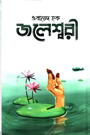 জলেশ্বরী
