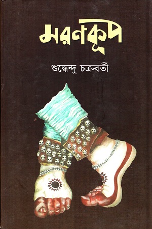 মরণকূপ