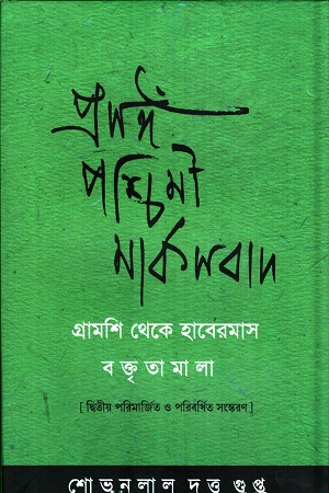 প্রসঙ্গ পশ্চিমী মার্কসবাদ