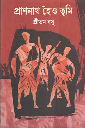 প্রাণনাথ হৈও তুমি