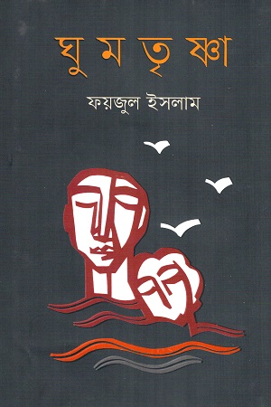 ঘুমতৃষ্ণা