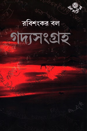 গদ্যসংগ্রহ - রবিশংকর বল