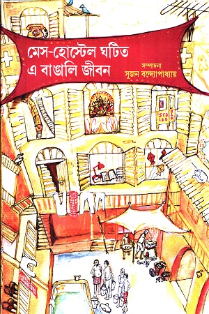 মেস হোস্টেল ঘটিত এ বাঙালি জীবন