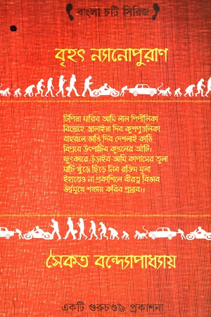 বৃহৎ ন্যানোপুরাণ