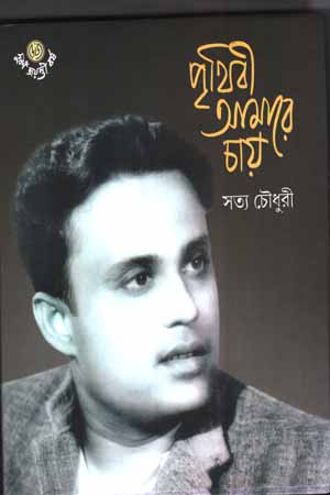 পৃথিবী আমারে চায়