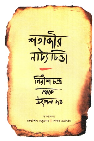 শতাব্দীর নাট্যচিন্তা