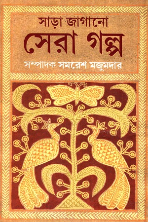 সাড়া জাগানো সেরা গল্প