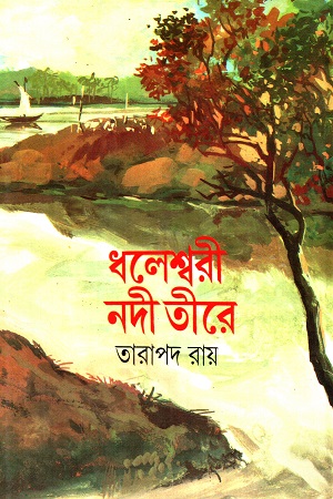 ধলেশ্বরী নদী তীরে