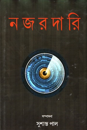 নজরদারি