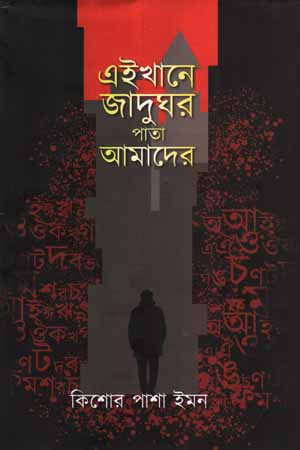 এইখানে জাদুঘর পাতা আমাদের