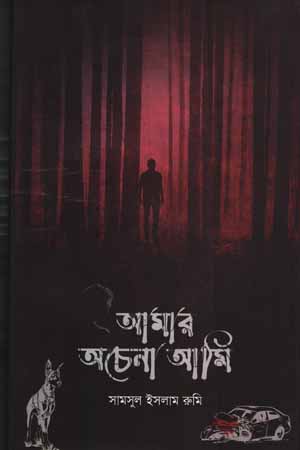 আমার অচেনা আমি