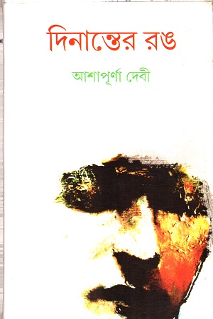দিনান্তের রঙ