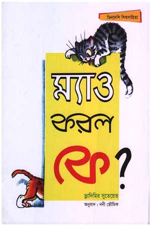 ম্যাও করল কে?