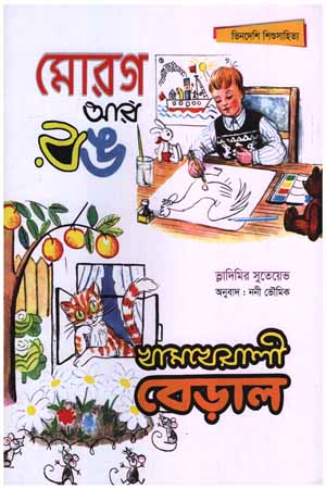 মোরগ আর রঙ; খামখেয়ালী বেড়াল