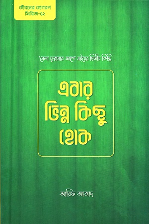 এবার ভিন্ন কিছু হোক