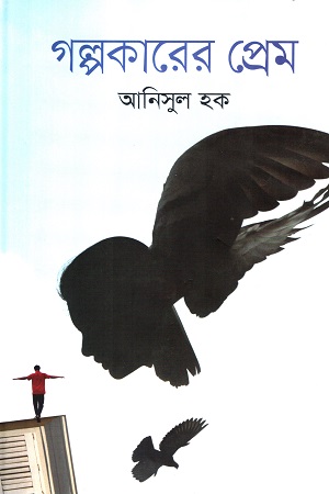 গল্পকারের প্রেম