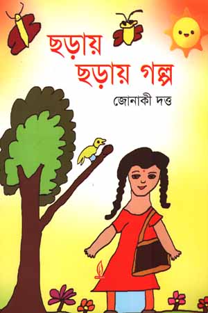 ছড়ায় ছড়ায় গল্প