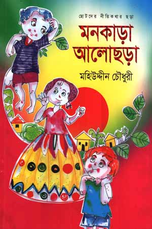 মনকাড়া আলোছড়া