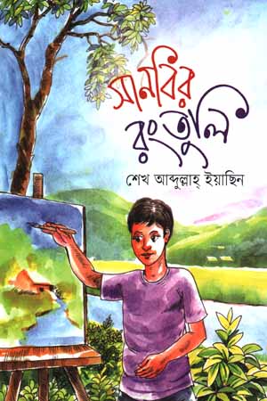 সানবির রংতুলি