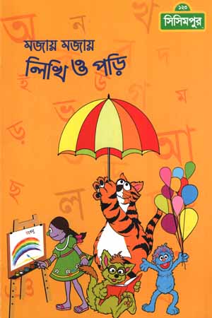 মজায় মজায় লিখি ও পড়ি