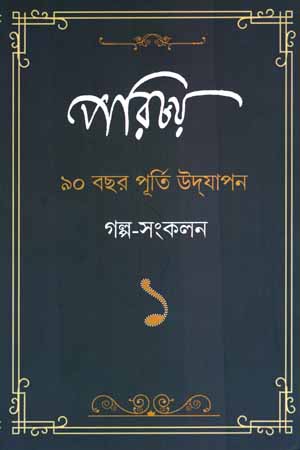 পরিচয় ৯০ বছর  পূর্তি উদ্যাপন গল্প-সংকলন ১