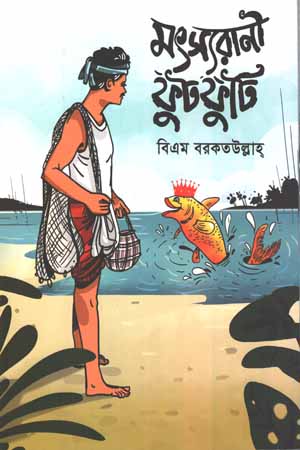 মৎস্যরানী ফুটফুটি