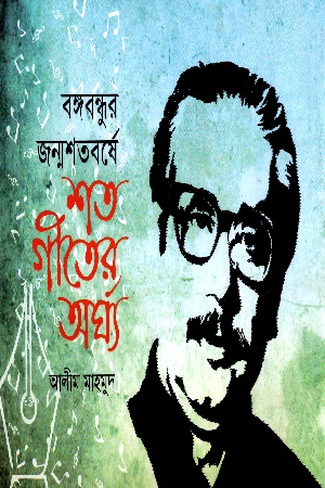 শত গীতের অর্ঘ্য