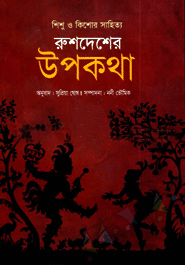 রুশদেশের উপকথা