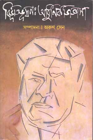 বিভূতিভূষণ : আধুনিক জিজ্ঞাসা