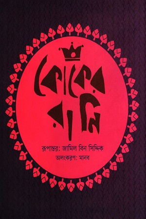 কোকের রানি