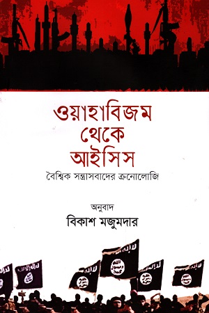 ওয়াহাবিজম থেকে আইসিস বৈশ্বিক সন্ত্রাসবাদের ক্রনোলোজি