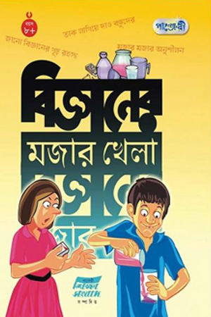 বিজ্ঞানের মজার খেলা