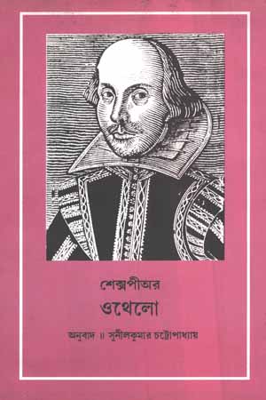 শেক্সপীঅর ওথেলো