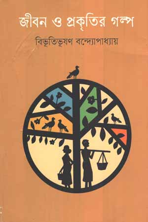 জীবন ও প্রকৃতির গল্প